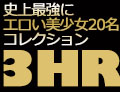 史上最強にエロい美少女20名コレクション 3HR!!!!!!