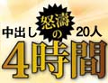 中出し DX 20人 4時間