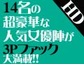 14名の超豪華な人気女優陣が3Pファック大満載！